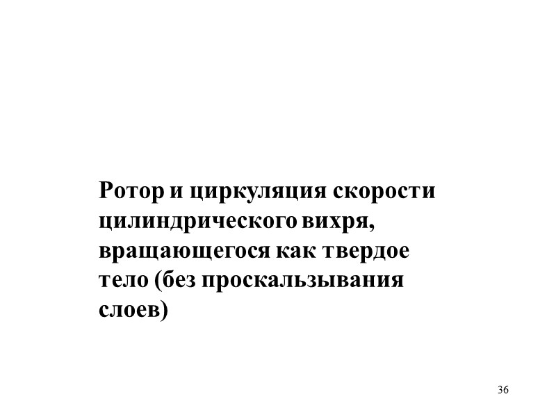 36 Ротор и циркуляция скорости цилиндрического вихря, вращающегося как твердое тело (без проскальзывания слоев) 36 Ротор и циркуляция скорости цилиндрического вихря, вращающегося как твердое тело (без проскальзывания слоев)
